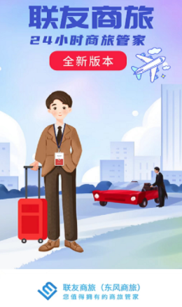 联友商旅app