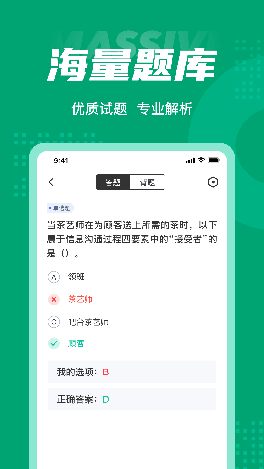 茶艺师考试聚题库截图