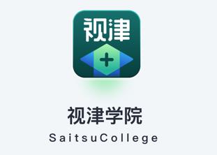 视津学院app
