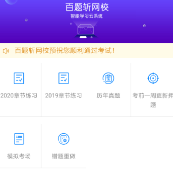 百题斩网校app