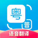 粤语翻译通app