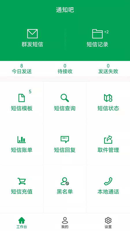 通知吧app截图