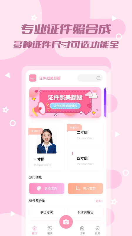 证件照美颜版app截图