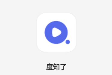 度知了app