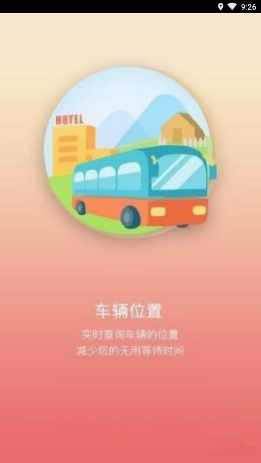 巴东掌上公交app截图