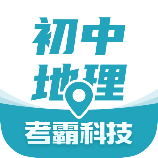 初中地理考霸app