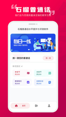 石榴普通话app截图