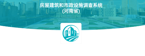 河南省房屋市政调查app