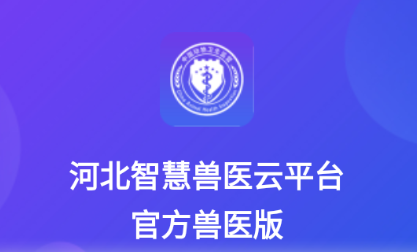 智慧兽医云平台兽医版app