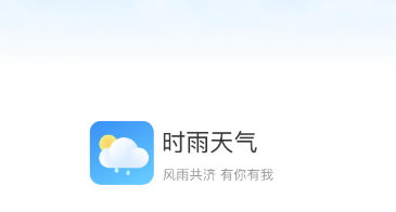 时雨天气app