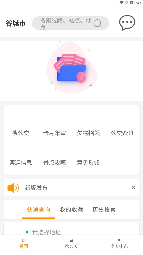 谷城智慧掌上公交app截图