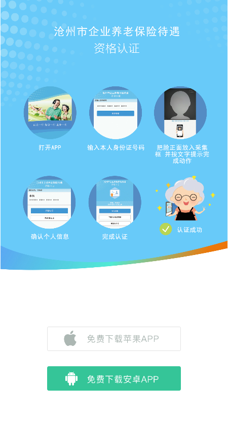 河北沧州养老认证app