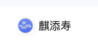 麒添寿app