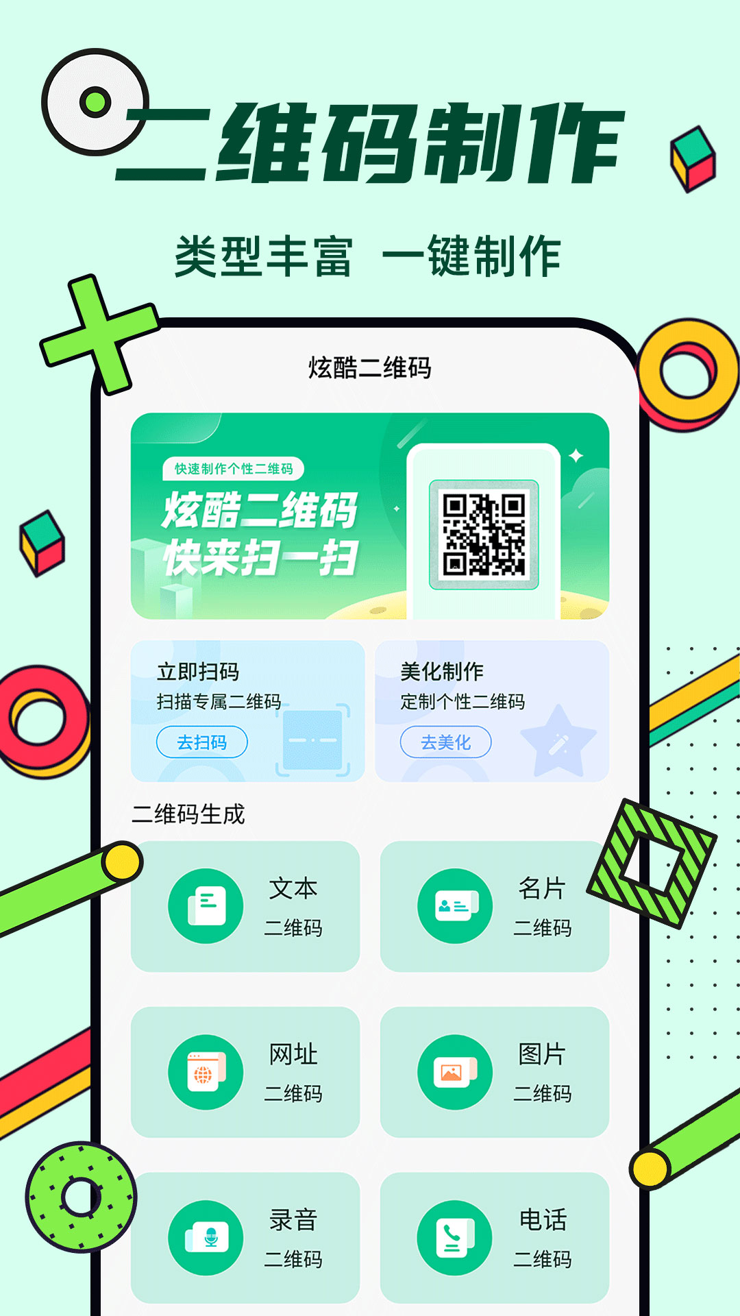 炫酷二维码制作app截图