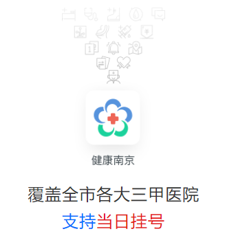 健康南京app下载