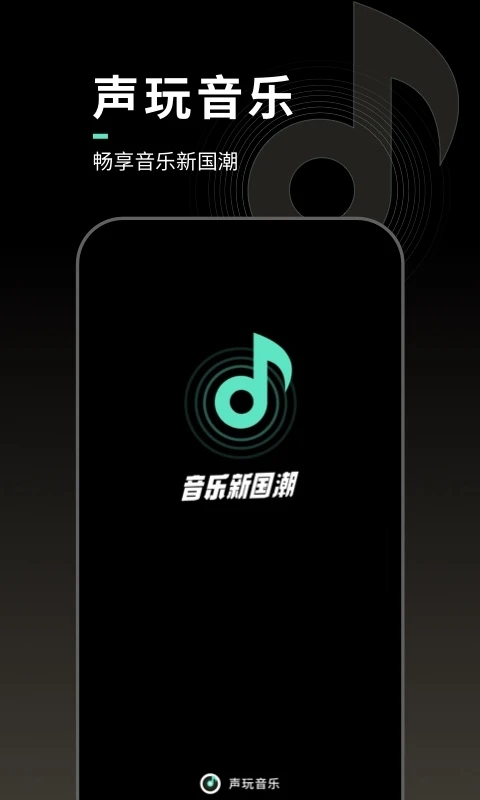 声玩音乐截图