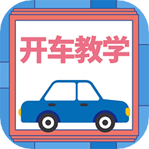 开车教学app