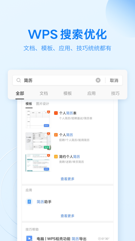 金山WPS Office app截图