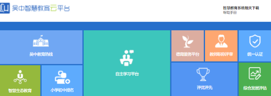 吴中智慧教育学生端app