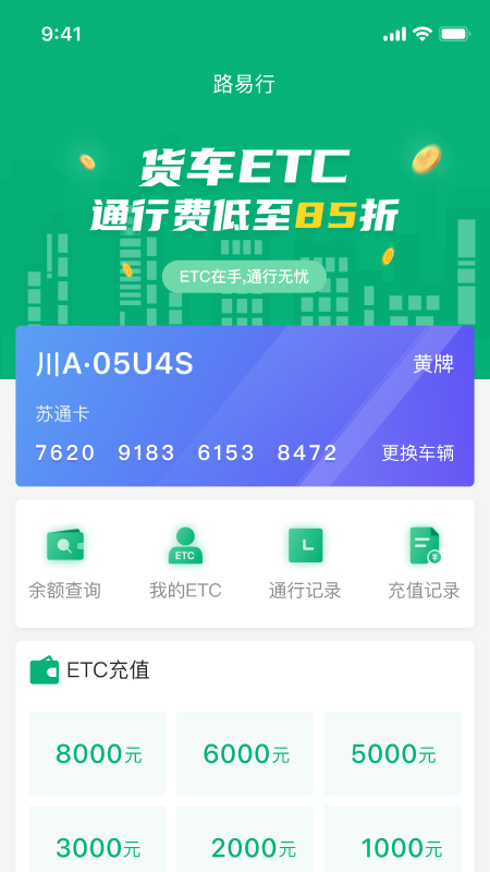 易行通(ETC服务)截图