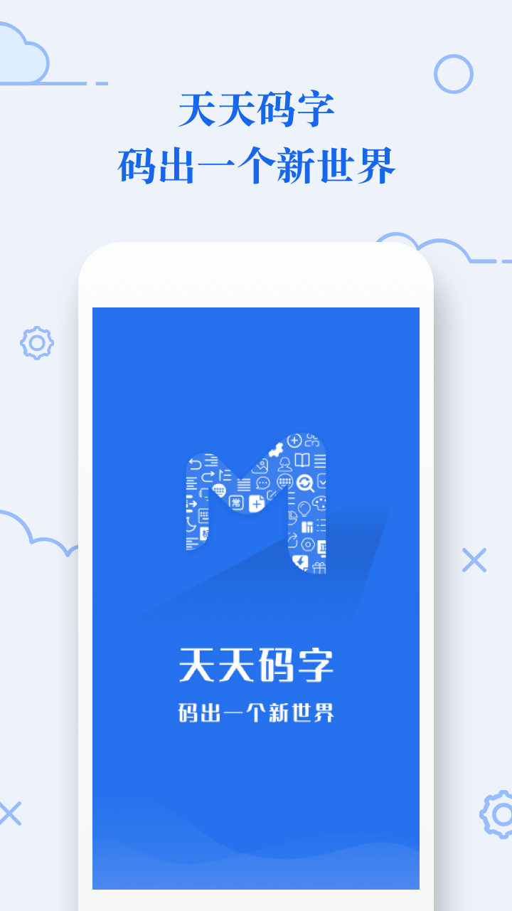 天天码字app截图