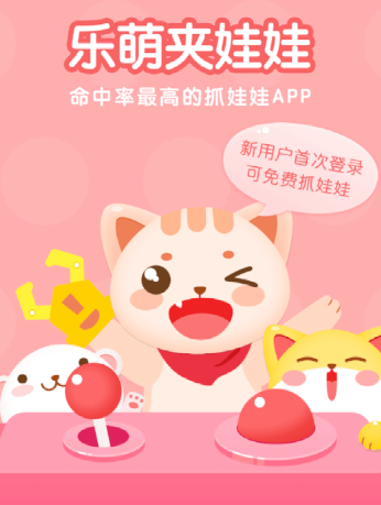 乐萌夹娃娃app