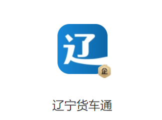 辽宁货车通app