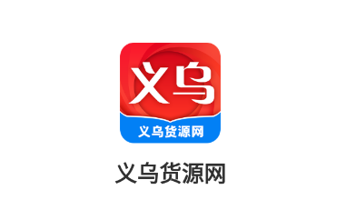 义乌货源网app