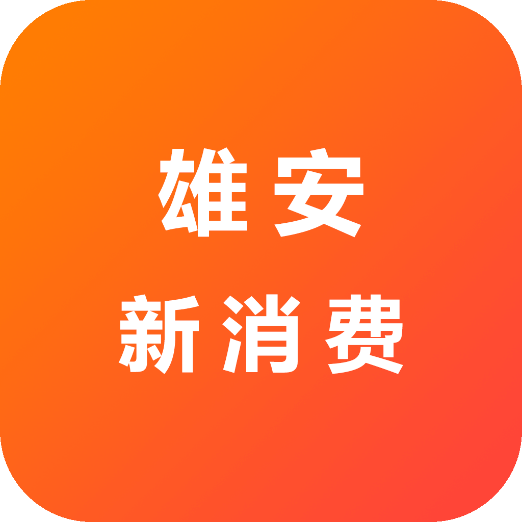 雄安新消费app