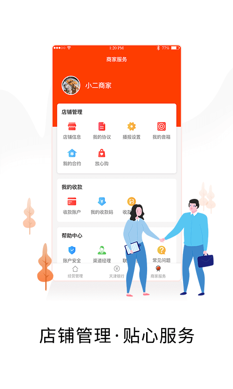 小二商家版app截图