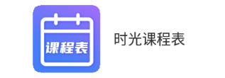 时光课程表app