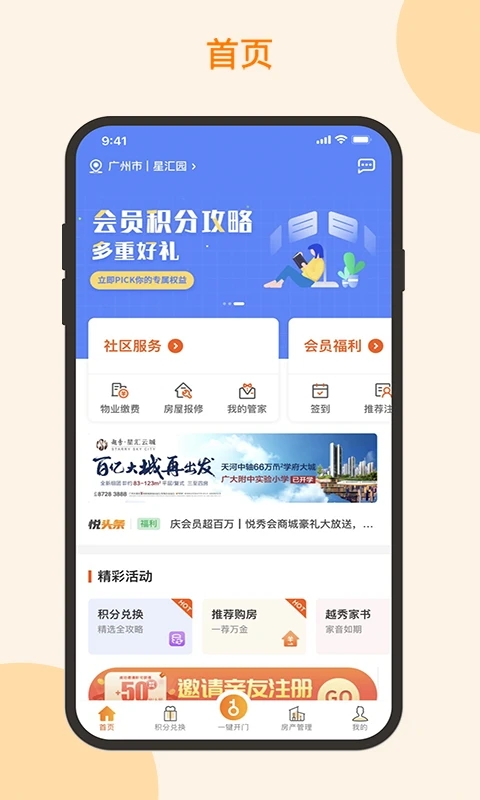 越秀地产悦秀会截图