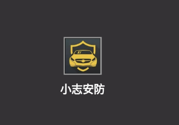 小志安防app