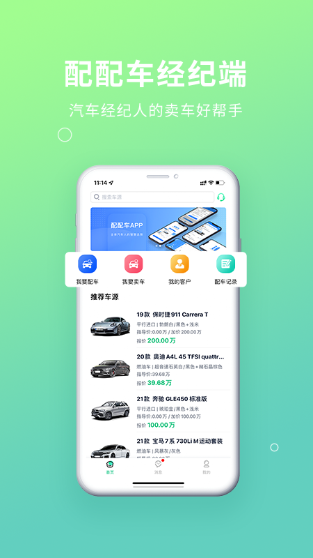 配配车经纪端app截图