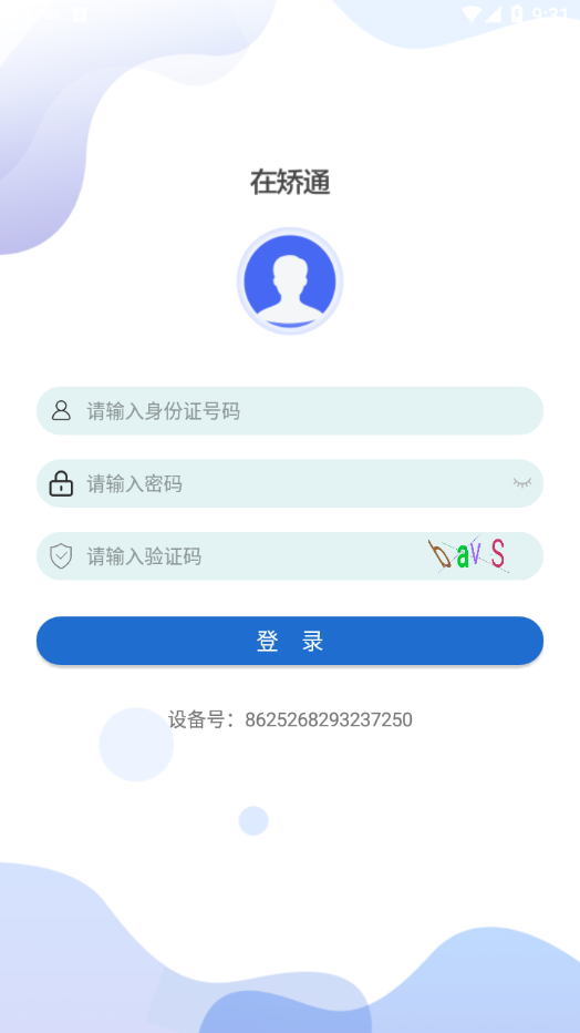 在矫通app下载安装截图