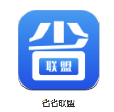 省省联盟app