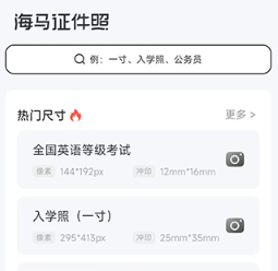 海马证件照app