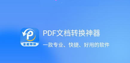 PDF文档转换神器app