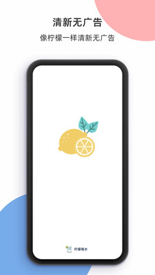 柠檬喝水app截图