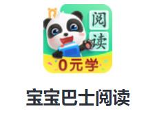 宝宝巴士阅读app