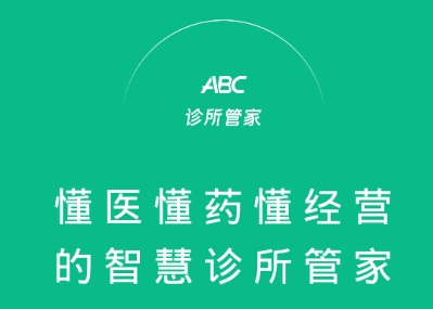 ABC诊所管家app