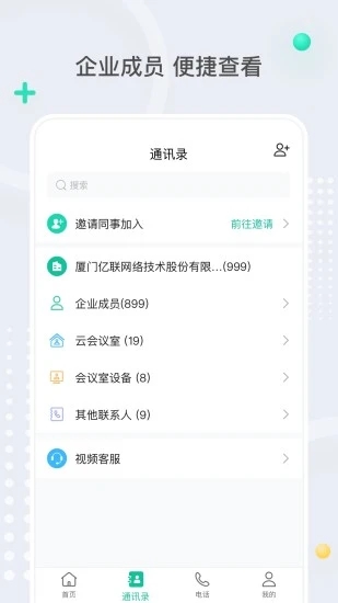 亿联会议app截图