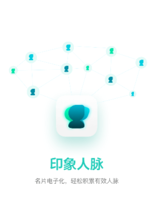 印象人脉app