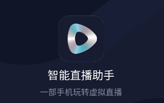 智能直播助手app