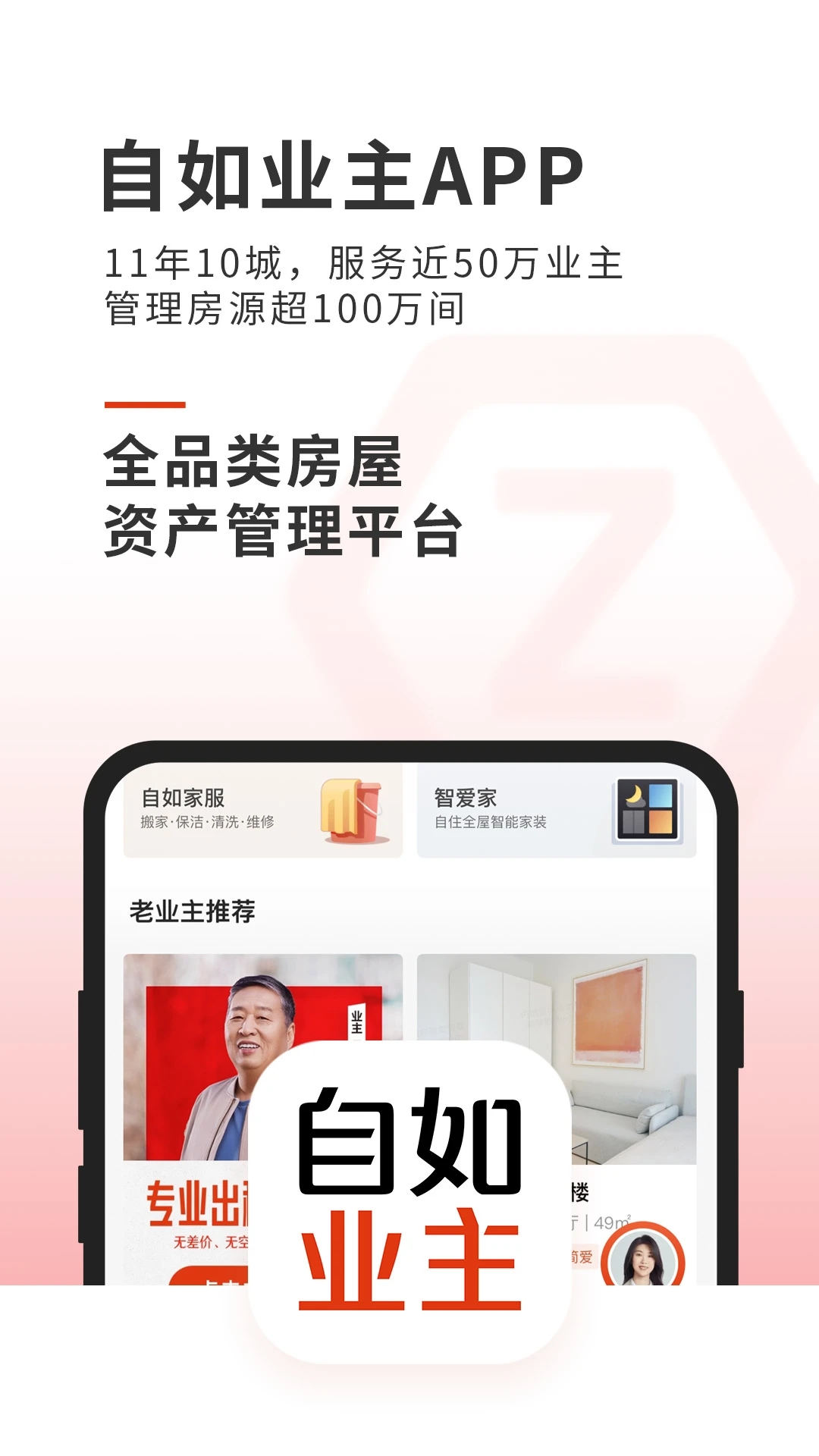 自如业主app截图