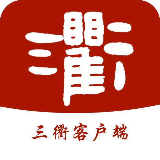 三衢app