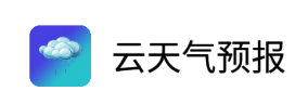 云天气预报app