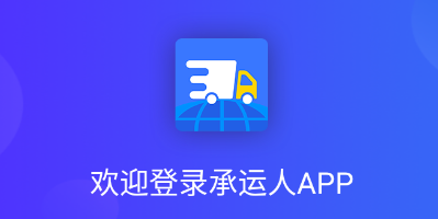 智慧兽医云平台承运人app