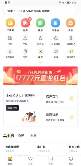 Q房网二手房官方app截图