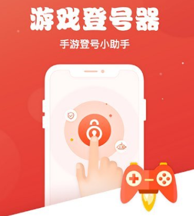 手游登号器租号app(手游助手)下载